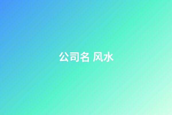 公司名 风水